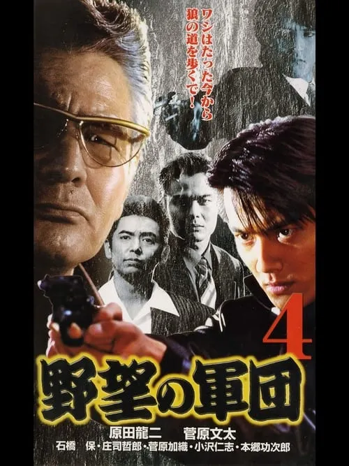 Japanese Gangster History Ambition Corps 4 (movie)