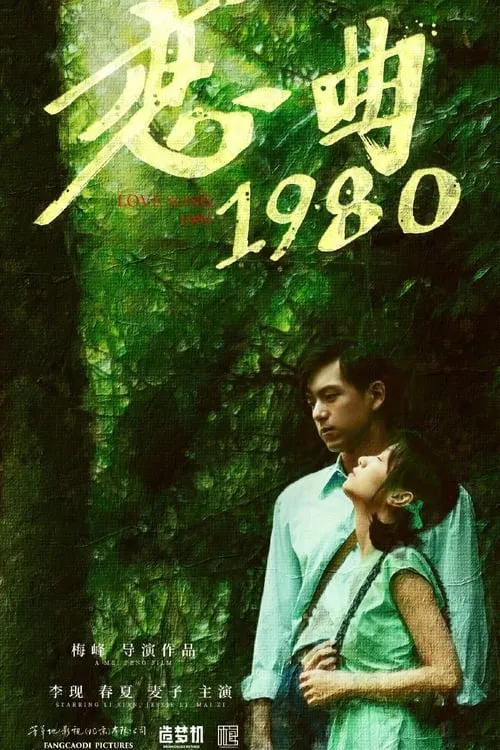 Love Song 1980 (movie)