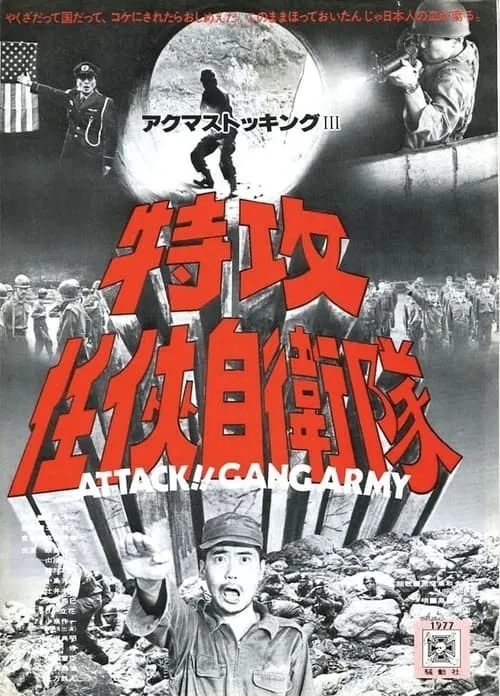 Attack!! Gang Army (movie)