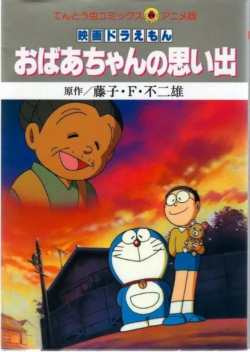 Doraemon: A Grandmother's Recollections (movie)