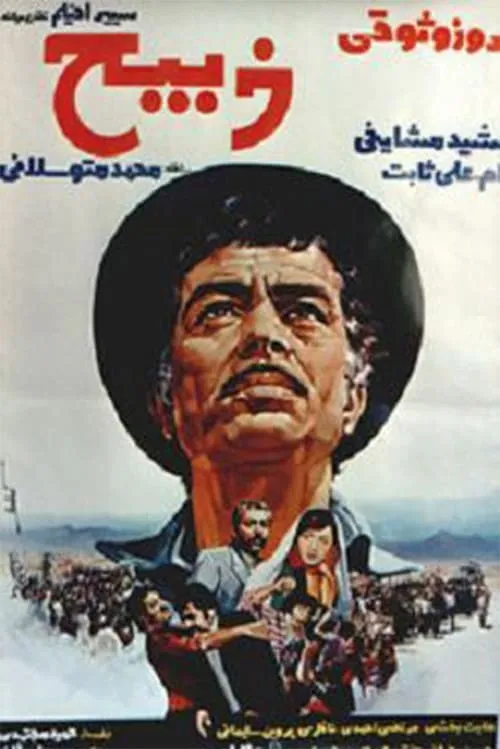 Zabih (movie)