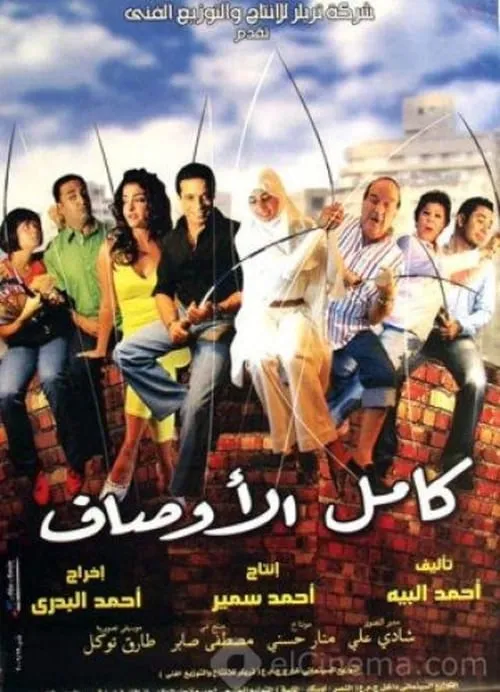 Kamel El-Awsaf (movie)