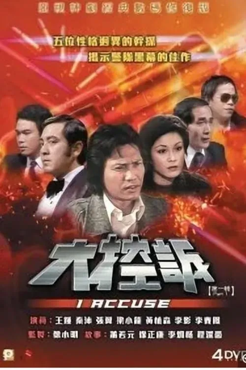 大控訴 (сериал)