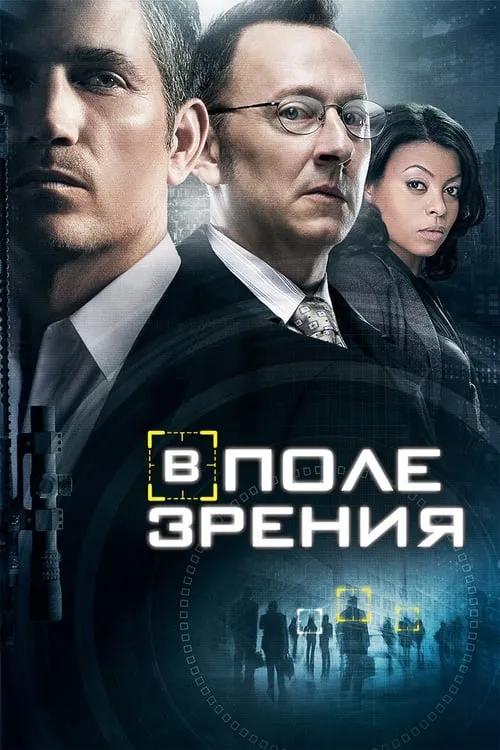 В поле зрения (сериал)