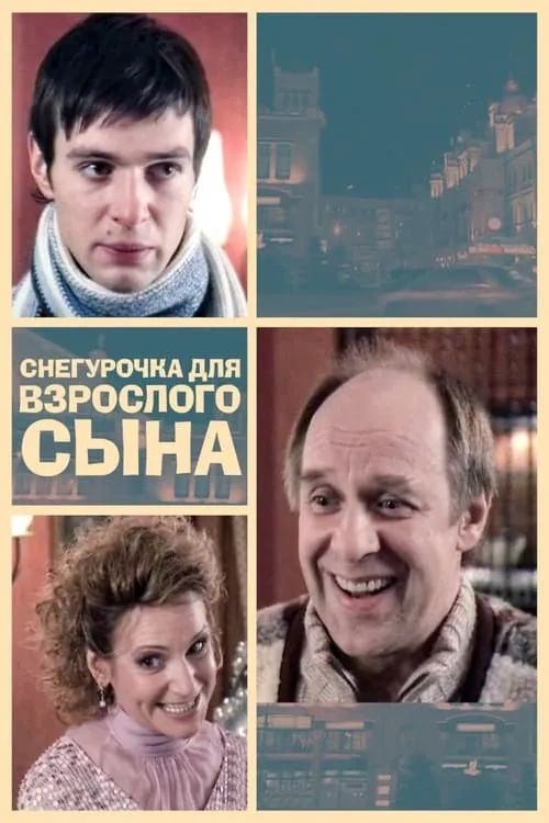 Снегурочка для взрослого сына (movie)