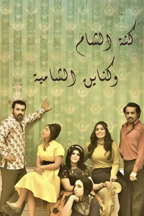 كنة الشام وكناين الشامية (сериал)