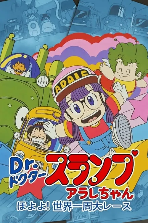 Dr. Slump and Arale-chan: Hoyoyo! The Great Race Around The World (movie)