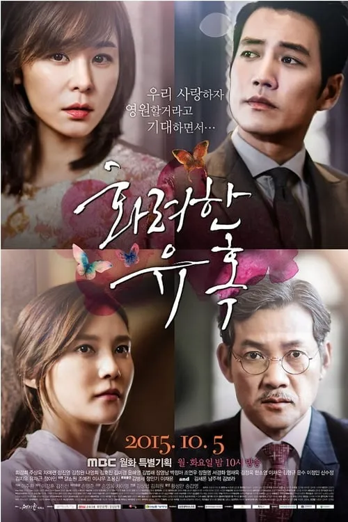 화려한 유혹 (сериал)