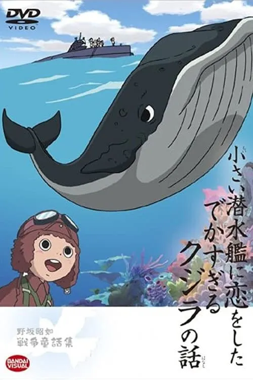 The Tale of the Ginormous Whale That Fell in Love with a Little Submarine (movie)