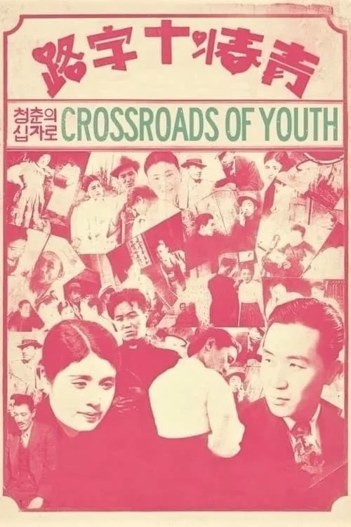 Crossroads of Youth (movie)