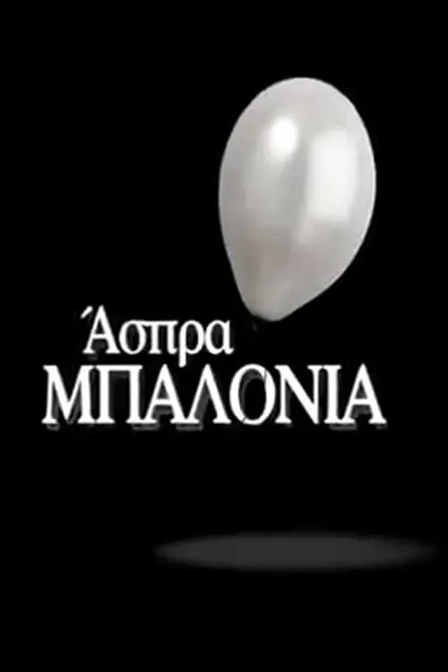 Άσπρα Μπαλόνια (сериал)