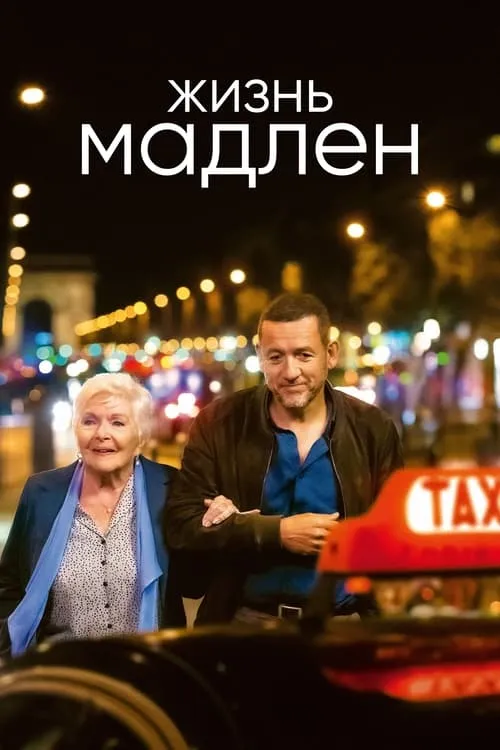 Жизнь Мадлен (фильм)