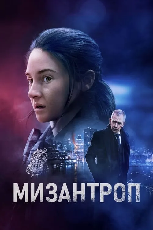 Мизантроп (фильм)