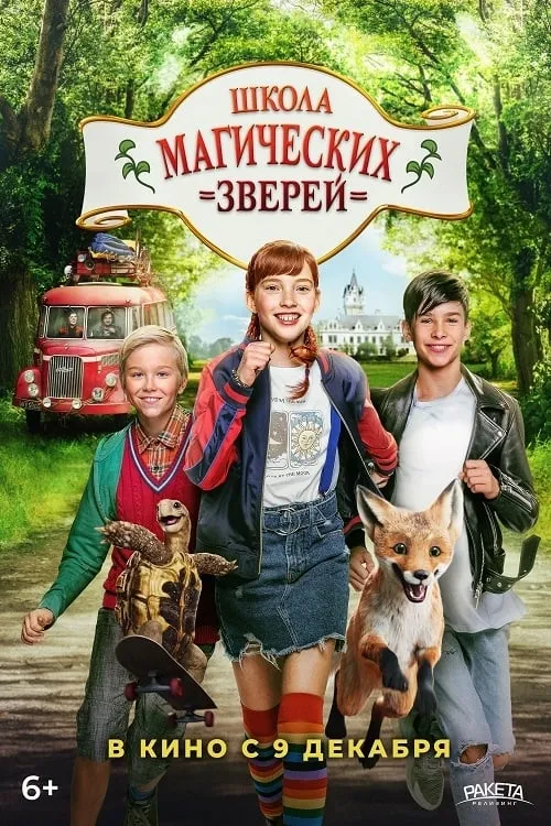 Школа магических зверей (фильм)