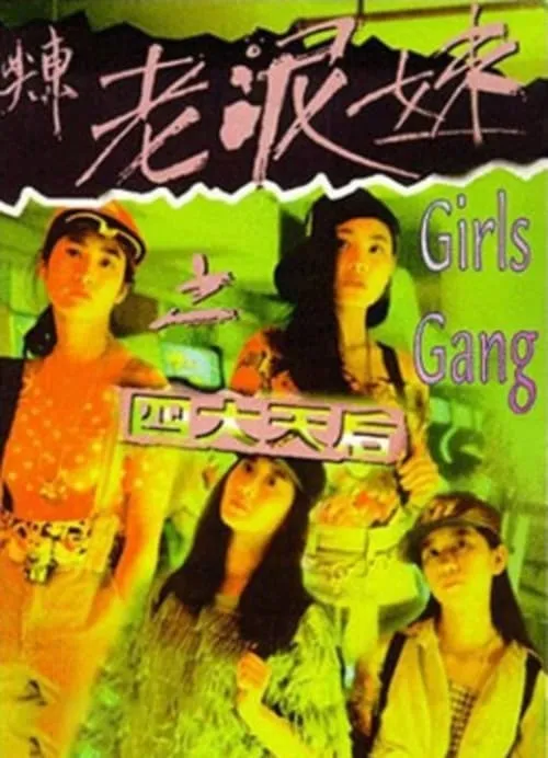 Girls Gang (movie)