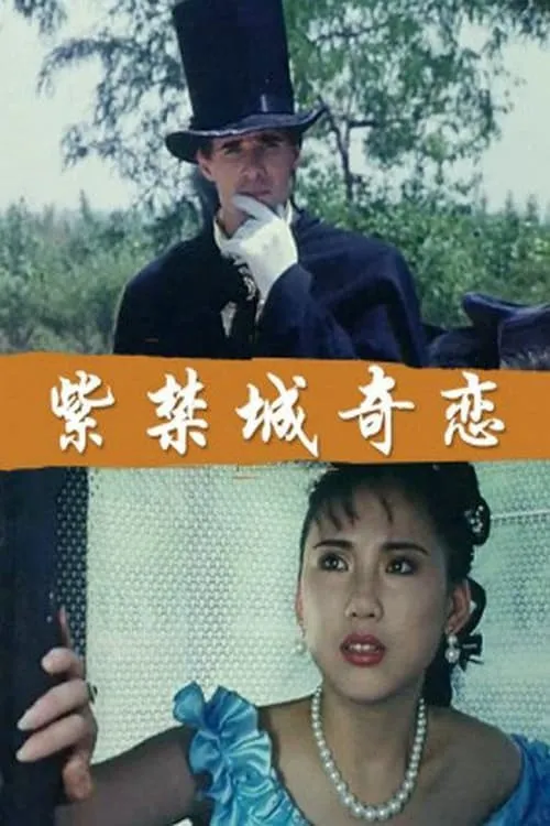 紫禁城奇恋 (movie)