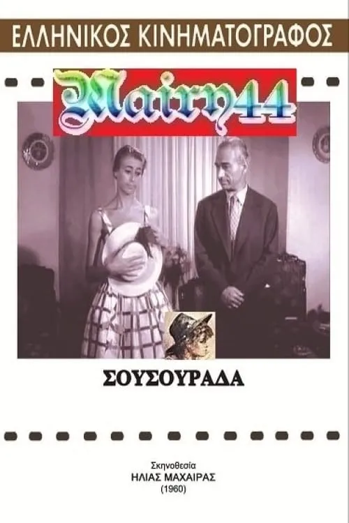 Σουσουράδα (movie)