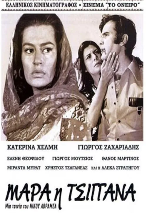 Μάρα, η τσιγγάνα (movie)