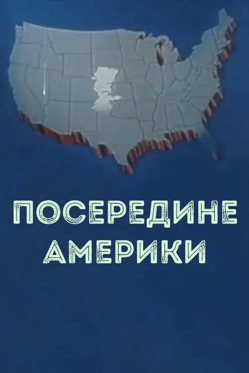 Посередине Америки