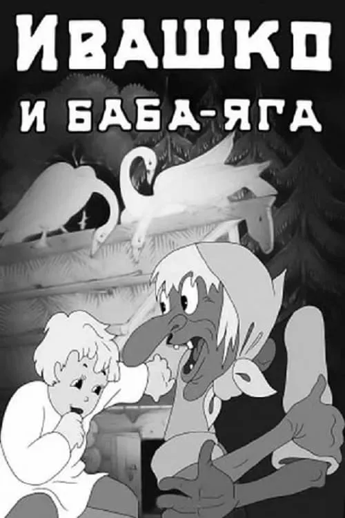 Ивашко и баба-яга (фильм)