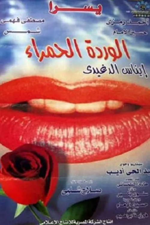 The Red Rose (movie)