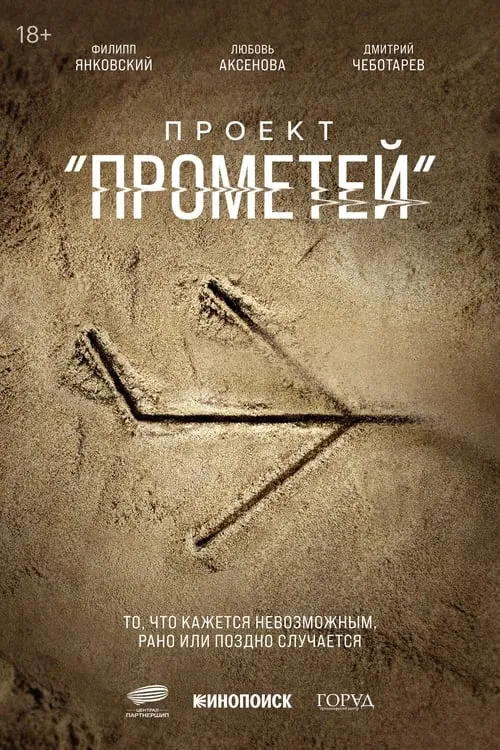 Прометей (сериал)