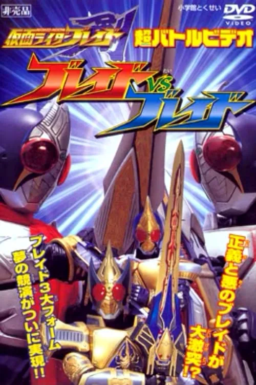 Kamen Rider Blade: Blade vs. Blade (movie)