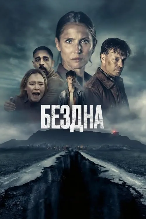 Бездна (фильм)