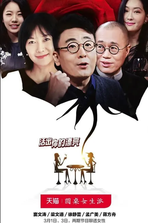 圆桌女生派 (сериал)