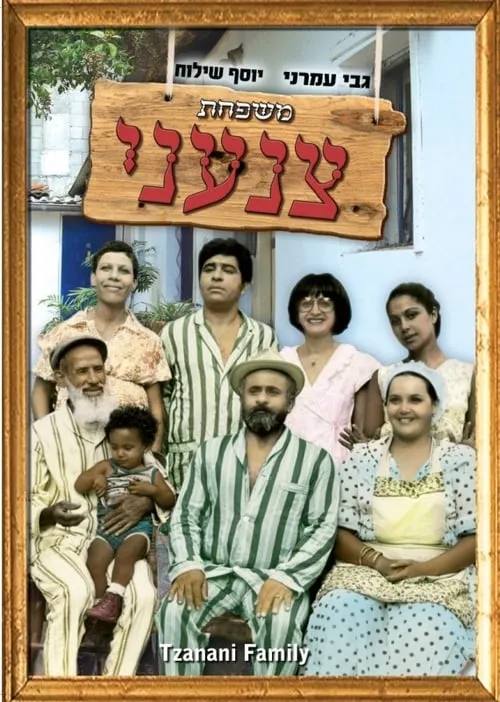 Tzanani Family (movie)