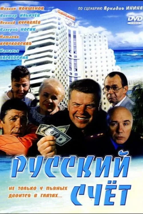 Русский счёт (фильм)