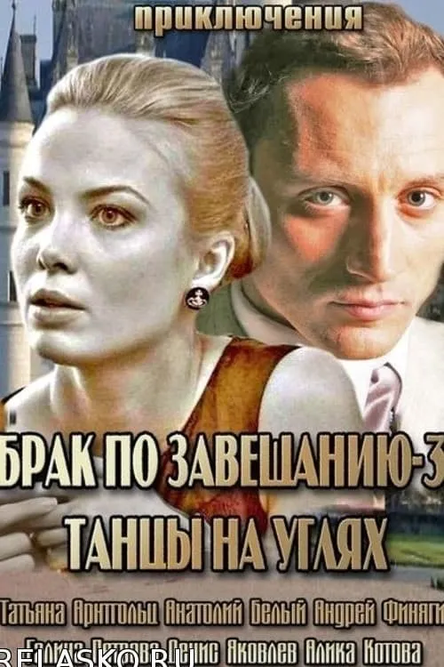 Брак по завещанию 3. Танцы на углях (series)