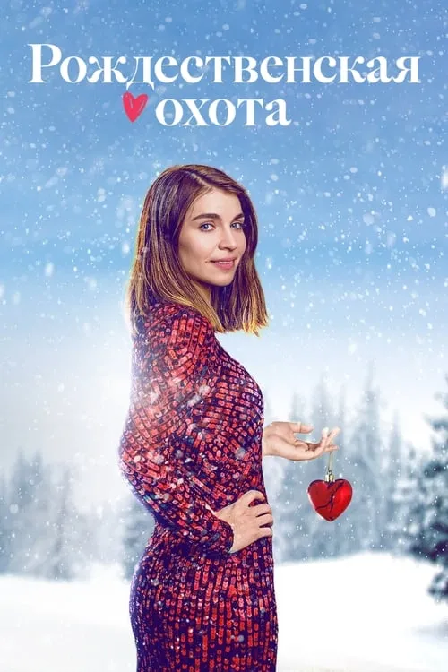 Рождественская охота (сериал)