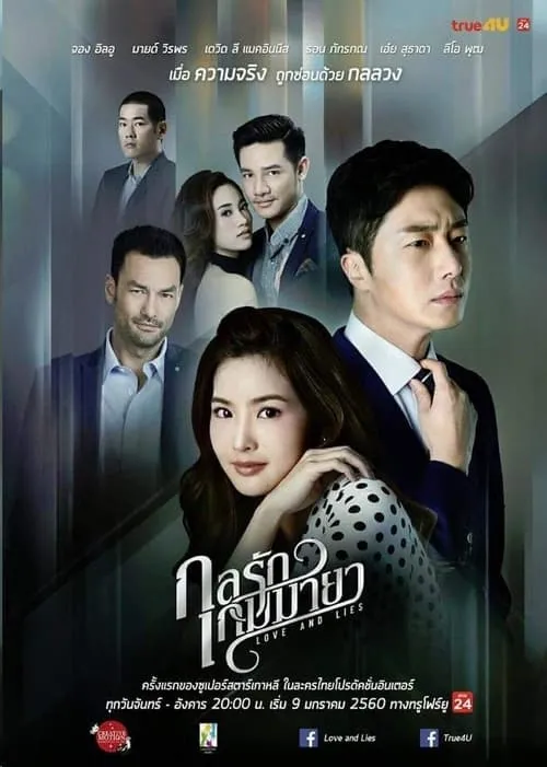 กลรักเกมมายา (сериал)