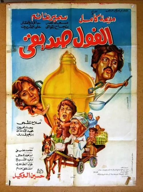 El Fool Sadeeqi (movie)