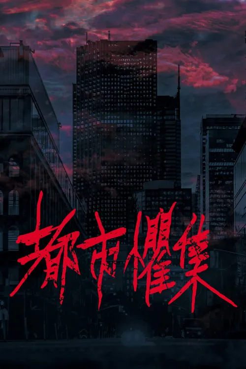 都市懼集 (сериал)