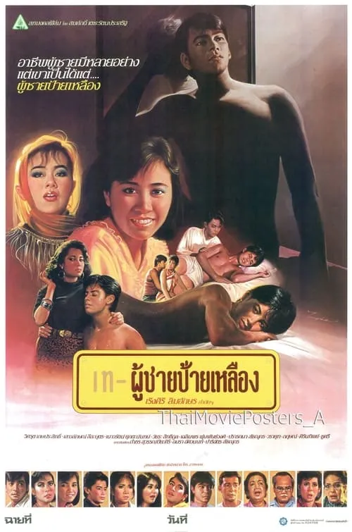 ผู้ชายป้ายเหลือง (movie)