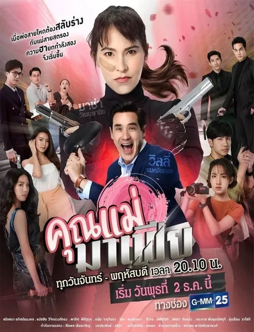 คุณแม่มาเฟีย