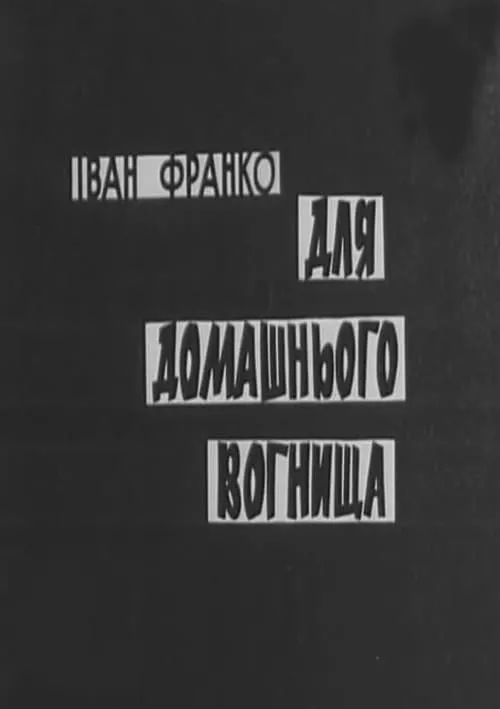 Для домашнього вогнища (movie)