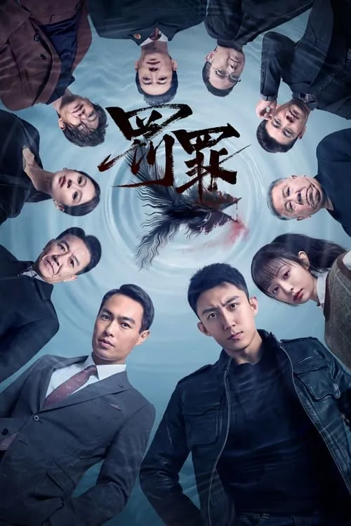 罚罪 (сериал)