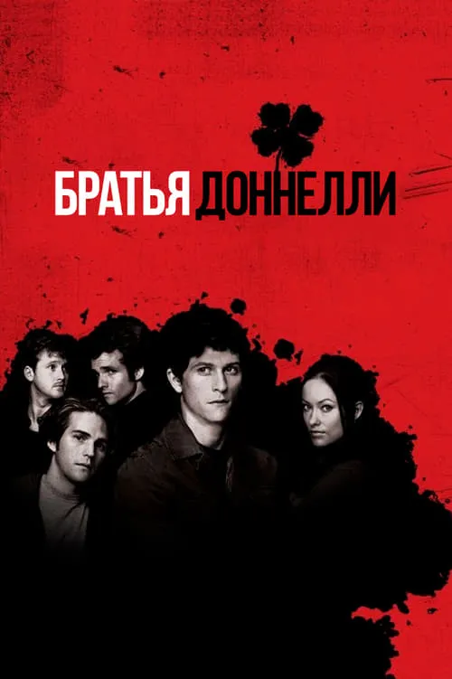 Братья Доннелли (сериал)