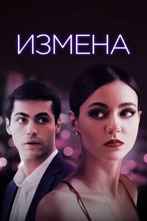 Измена (фильм)