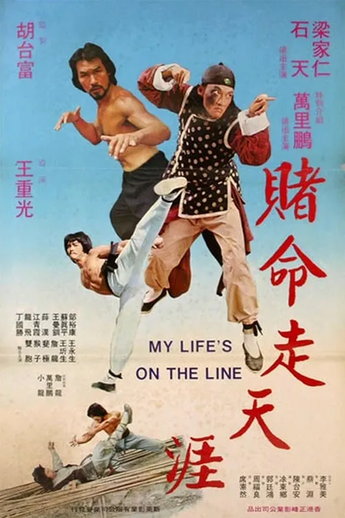 My Life's on the Line (movie)