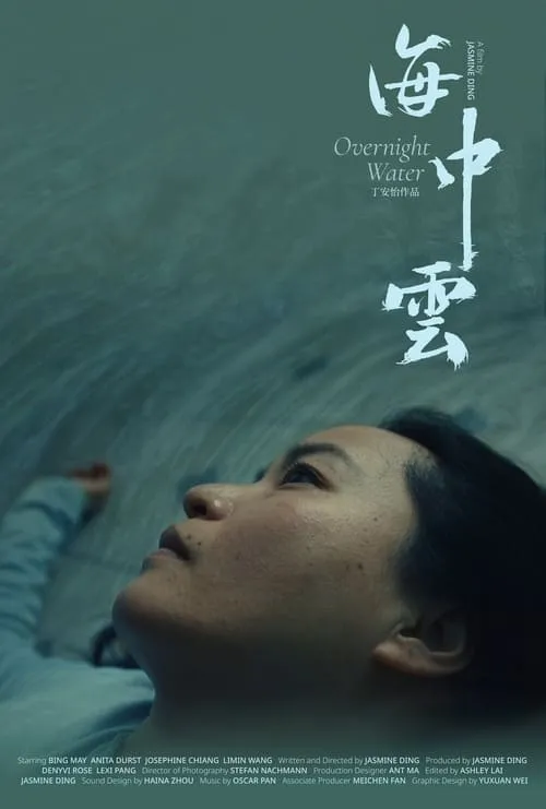 Overnight Water (movie)