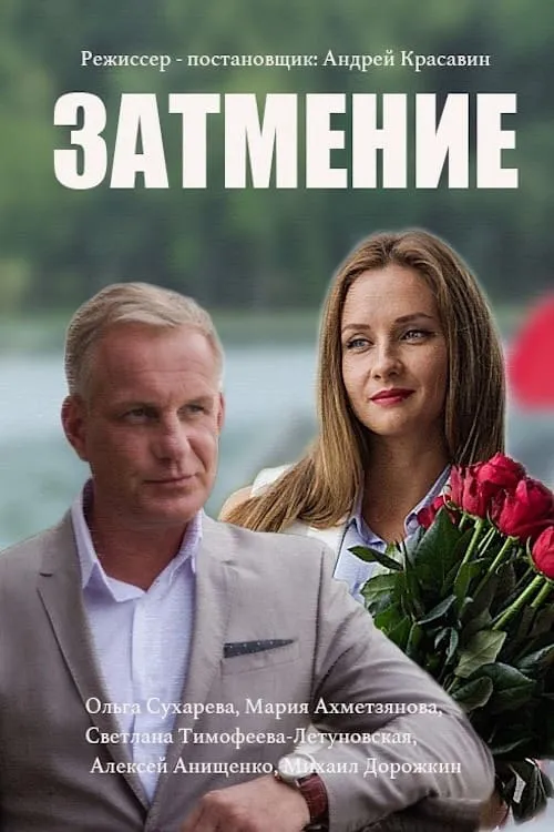 Затмение (сериал)