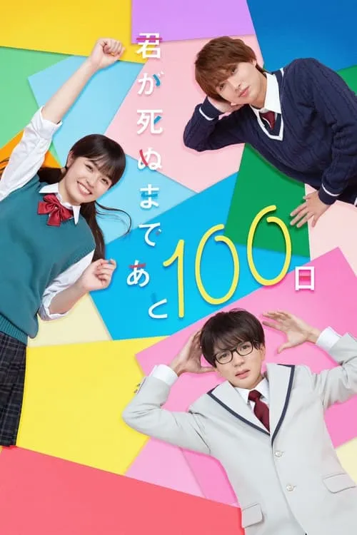 君が死ぬまであと100日 (сериал)