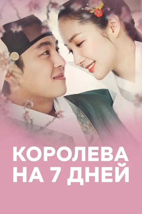 Королева на 7 дней (сериал)