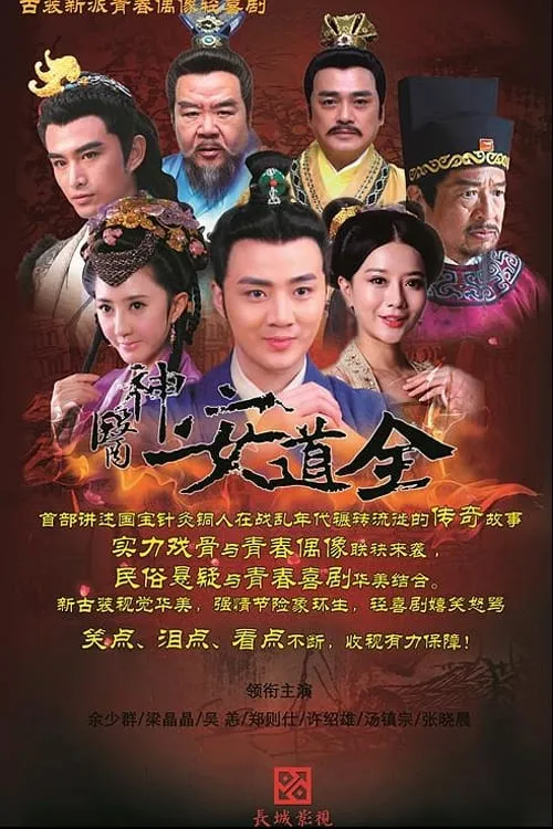 The Great Doctor An Daoquan (series)