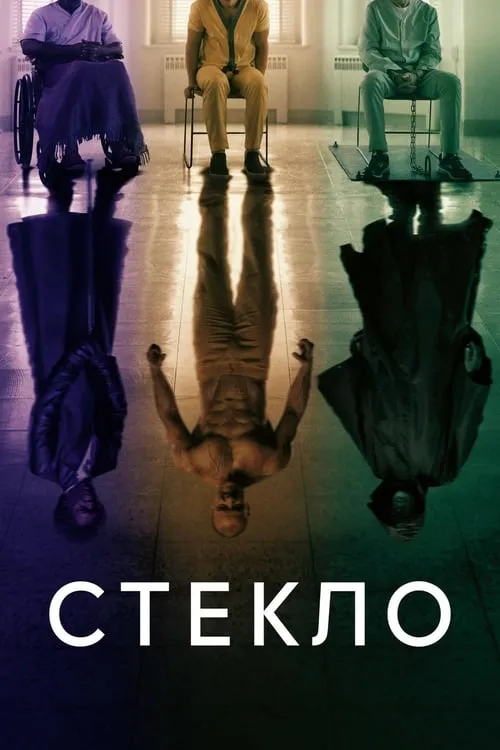 Стекло (фильм)