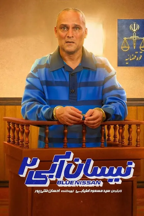 نیسان آبی (сериал)